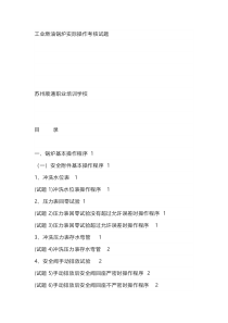工业燃油锅炉实际操作考核试题