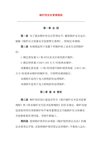 锅炉房安全管理规则