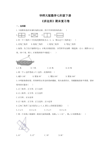 华师大版数学七年级下册《多边形》期末复习卷（含答案）