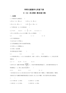 华师大版数学七年级下册《一元一次方程》期末复习卷（含答案）