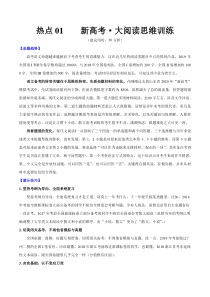 高考语文三轮冲刺复习热点01 新高考·大阅读思维训练（解析版）