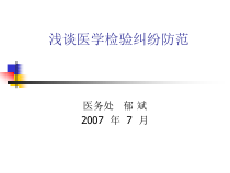 浅谈医学检验纠纷防范课件