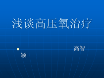 浅谈高压氧治疗课件