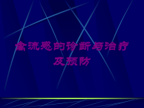 禽流感的诊断与治疗及预防培训课件