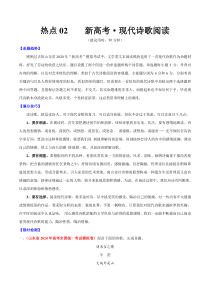 高考语文三轮冲刺复习热点02 新高考·现代诗歌阅读（解析版）