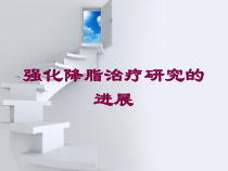 强化降脂治疗研究的进展培训课件