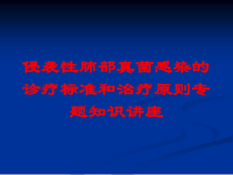 侵袭性肺部真菌感染的诊疗标准和治疗原则专题知识讲座培训课件