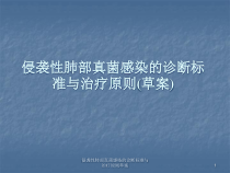 侵袭性肺部真菌感染的诊断标准与治疗原则草案课件