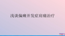 浅谈偏瘫并发症肩痛治疗课件