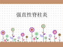 强直性脊柱炎课件医学课件