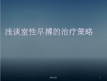 浅谈室性早搏的治疗策略-课件