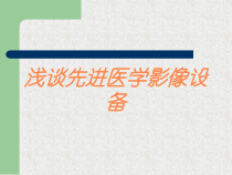 浅谈先进医学影像设备培训课件
