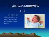 浅谈儿童睡眠障碍的症状病因及治疗课件