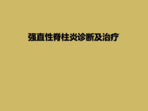 强直性脊柱炎诊断及治疗课件