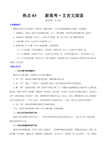高考语文三轮冲刺复习热点03 新高考·文言文阅读（解析版）