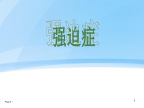 强迫症极其药物治疗医学课件