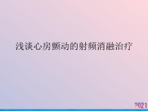 浅谈心房颤动的射频消融治疗课件