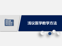浅议医学教学方法课件