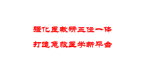 强化医教研三位一体提升急救医学新平台课件