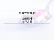强直性脊柱炎的诊断标准和治疗方案学习课件