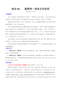 高考语文三轮冲刺复习热点04 新高考·语言文字运用（解析版）