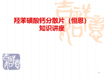 羟苯磺酸钙的知识讲座医学课件