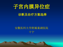 巧囊的内分泌治疗及方案选择课件
