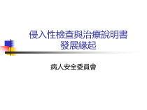 侵入性检查与治疗说明书发展缘起课件