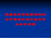 侵袭性肺部真菌感染的诊疗标准和治疗原则专业知识讲解培训课件