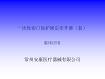 切口固定器临床应用教材课件