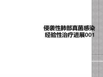 侵袭性肺部真菌感染经验性治疗进展001课件