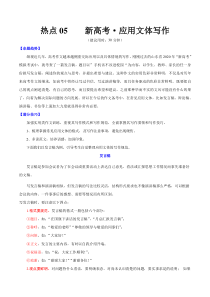 高考语文三轮冲刺复习热点05 新高考·应用文体写作（解析版）