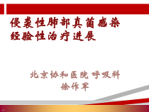 侵袭性肺部真菌感染经验性治疗进展课件