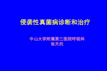 侵袭性真菌病诊断与治疗课件
