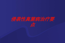 侵袭性真菌病治疗要点培训课件