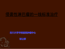侵袭性淋巴瘤标准治疗课件