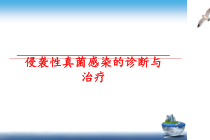 侵袭性真菌感染的诊断与治疗课件