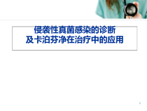 侵袭性真菌感染的诊治医学课件