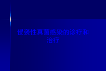 侵袭性真菌感染的诊疗和治疗培训课件