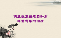 侵袭性真菌感染和念珠菌感染的治疗培训课件
