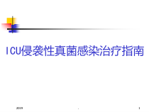 侵袭性真菌感染治疗指南课件