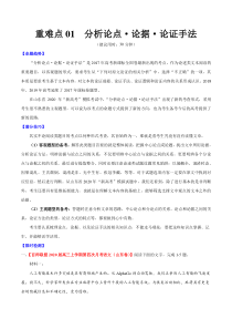 高考语文三轮冲刺复习重难点01 分析论点·论据·论证手法（解析版）
