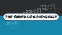 侵袭性真菌感染实验室诊断的临床应用-课件