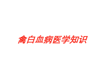禽白血病医学知识培训课件