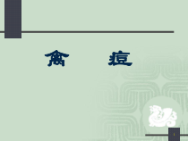 禽痘防治医学课件