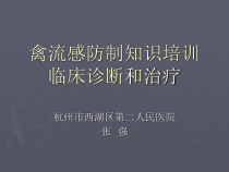 禽流感防制知识培训临床诊断和治疗课件