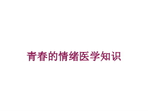青春的情绪医学知识培训课件