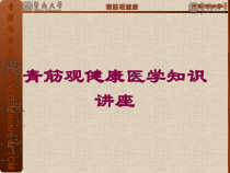 青筋观健康医学知识讲座培训课件