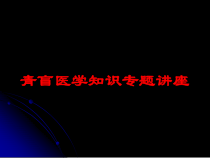 青盲医学知识专题讲座培训课件