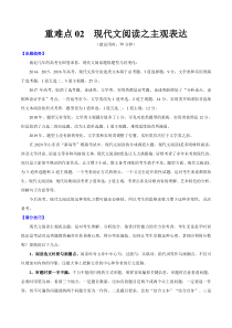 高考语文三轮冲刺复习重难点02 现代文阅读之主观表达（解析版）